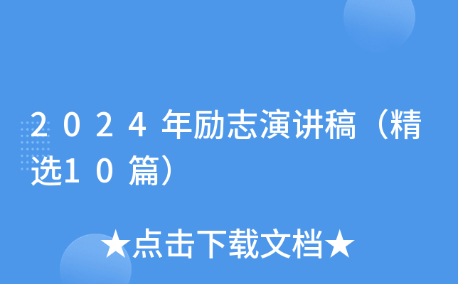 2024年励志演讲稿（精选10篇）