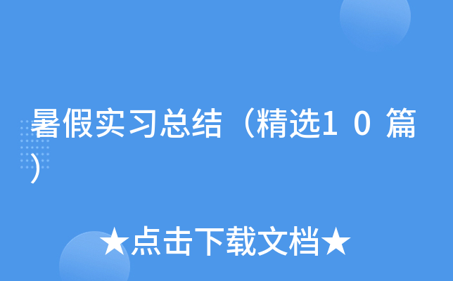 暑假实习总结（精选10篇）