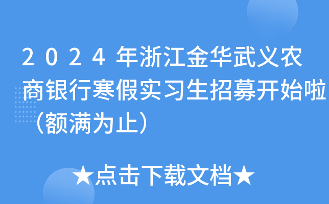 2024年浙江金华武义农商银行寒假实习生招募开始啦（额满为止）