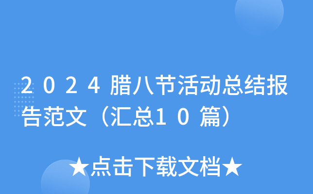 2024腊八节活动总结报告范文（汇总10篇）