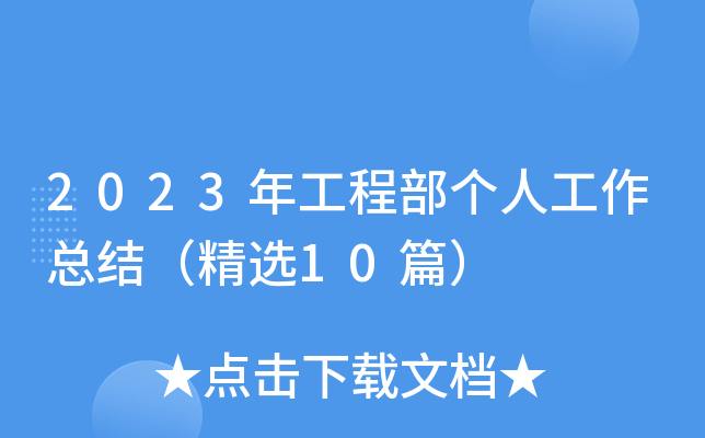 2023年工程部个人工作总结（精选10篇）