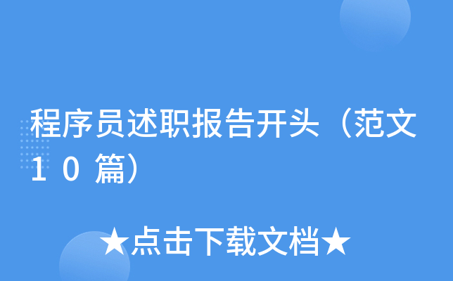 程序员述职报告开头（范文10篇）