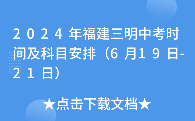 2024年福建三明中考时间及科目安排（6月19日-21日）