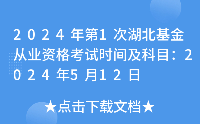 2024年第1次湖北基金从业资格考试时间及科目：2024年5月12日