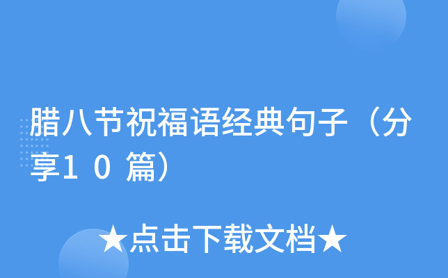 腊八节祝福语经典句子（分享10篇）