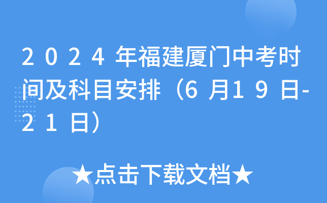 2024年福建厦门中考时间及科目安排（6月19日-21日）