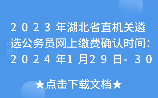 2023年湖北省直机关遴选公务员网上缴费确认时间：2024年1月29日-30日