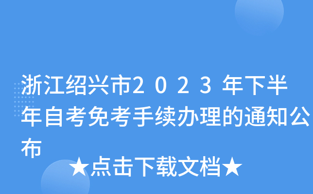 浙江绍兴市2023年下半年自考免考手续办理的通知公布