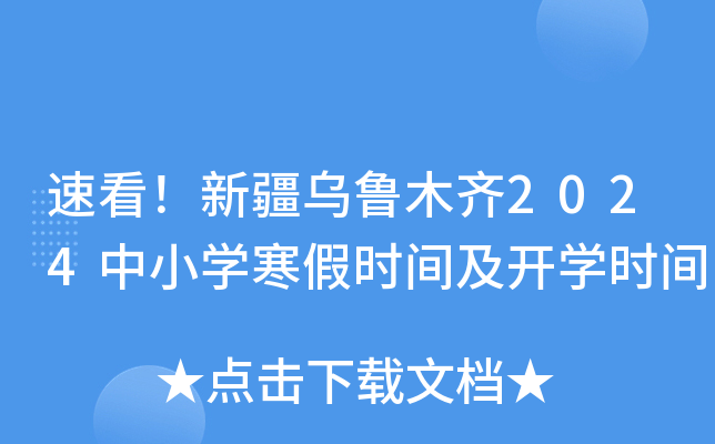 速看！新疆乌鲁木齐2024中小开云kaiyun(中国)寒假时间及开开云kaiyun(中国)时间