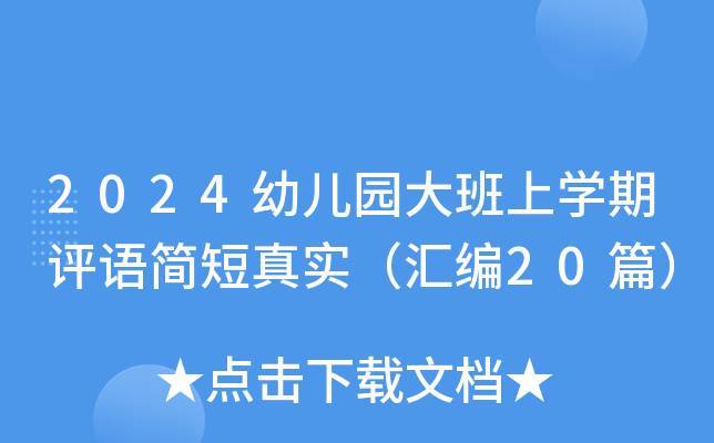 2024幼儿园大班上开云kaiyun(中国)期评语简短真实（汇编20篇）