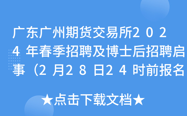广东广州期货交易所2024年春季招聘及博士后招聘启事（2月28日24时前报名）