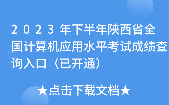 2023年下半年陕西省全国计算机应用水平考试成绩查询入口（已开通）