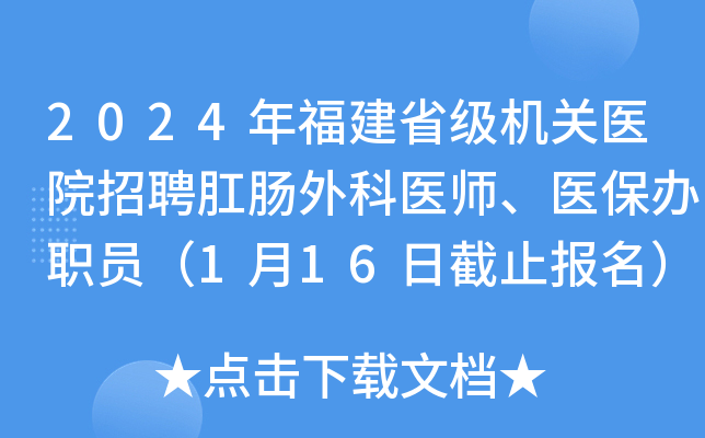 2024年福建省级机关医院招聘肛肠外科医师、医保办职员（1月16日截止报名）