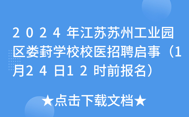 2024年江苏苏州工业园区娄葑学校校医招聘启事（1月24日12时前报名）