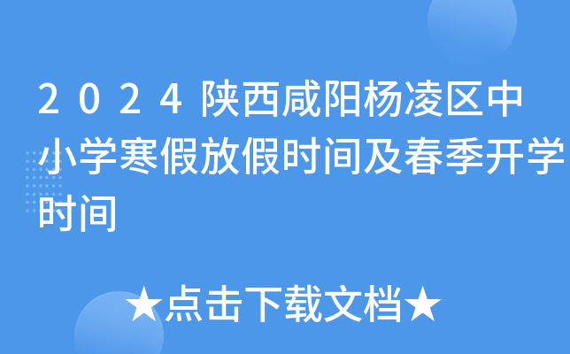 2024陕西咸阳杨凌区中小开云kaiyun(中国)寒假放假时间及春季开开云kaiyun(中国)时间