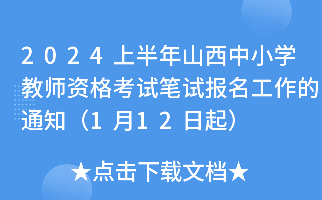 2024上半年山西中小开云kaiyun(中国)教师资格考试笔试报名工作的通知（1月12日起）