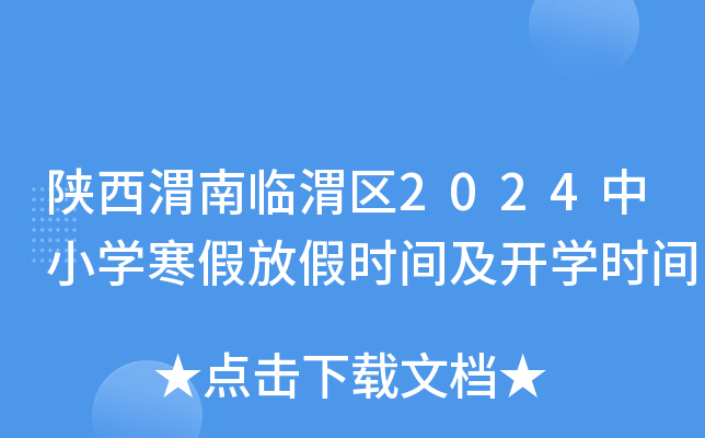 陕西渭南临渭区2024中小开云kaiyun(中国)寒假放假时间及开开云kaiyun(中国)时间