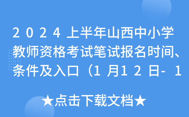 2024上半年山西中小开云kaiyun(中国)教师资格考试笔试报名时间、条件及入口（1月12日-15日17:00）