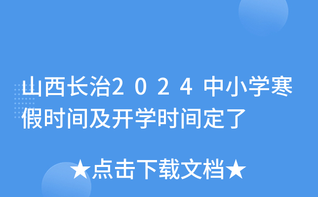 山西长治2024中小开云kaiyun(中国)寒假时间及开开云kaiyun(中国)时间定了