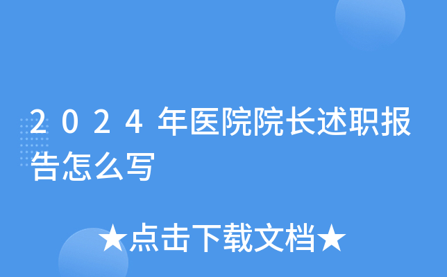 2024年医院院长述职报告怎么写