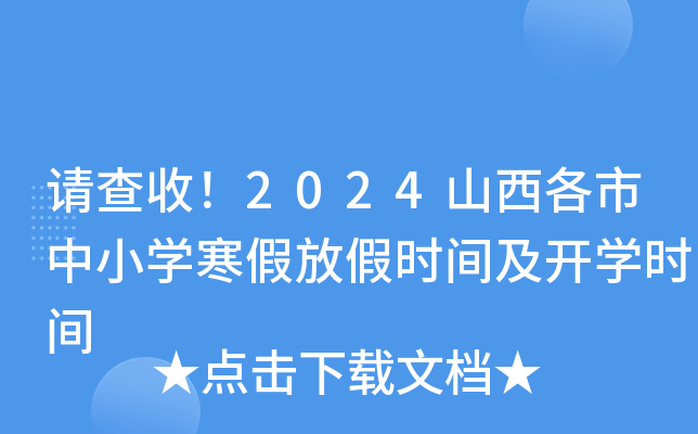 请查收！2024山西各市中小开云kaiyun(中国)寒假放假时间及开开云kaiyun(中国)时间