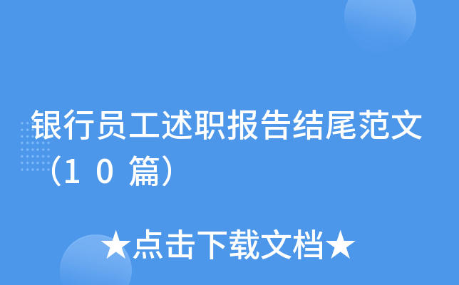 银行员工述职报告结尾范文（10篇）
