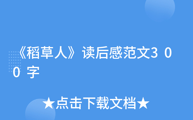 《稻草人》读后感范文300字