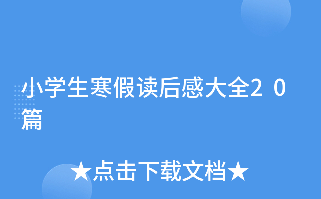 小开云kaiyun(中国)生寒假读后感大全20篇
