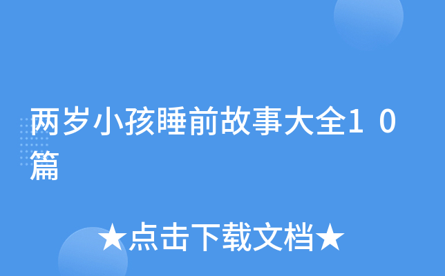 两岁小孩睡前故事大全10篇