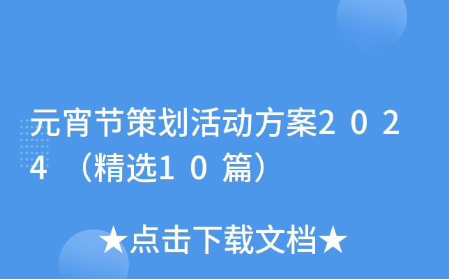 元宵节策划活动方案2024（精选10篇）
