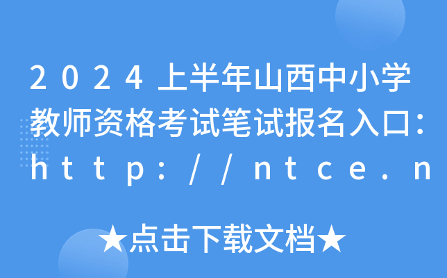 2024ϰɽСW(xu)̎YԇPԇڣhttp://ntce.neea.edu.cn/