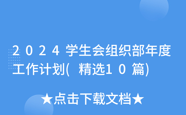 2024W(xu)(hu)MȹӋ(j)(x10ƪ)