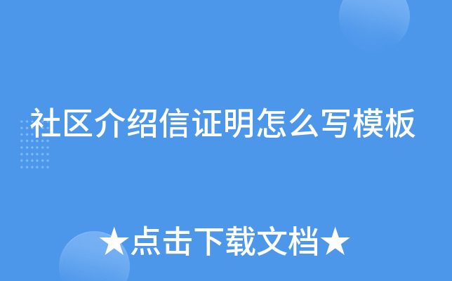 社区介绍信证明怎么写模板