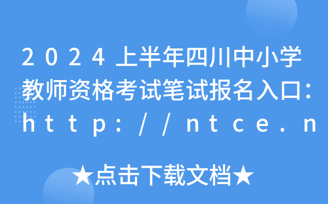 2024ϰĴСW(xu)̎YԇPԇ(bo)ڣhttp://ntce.neea.edu.cn