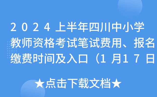 2024上半年四川中小开云kaiyun(中国)教师资格考试笔试费用、报名缴费时间及入口（1月17日24:00截止）