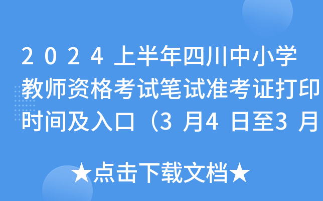 2024上半年四川中小开云kaiyun(中国)教师资格考试笔试准考证打印时间及入口（3月4日至3月9日）