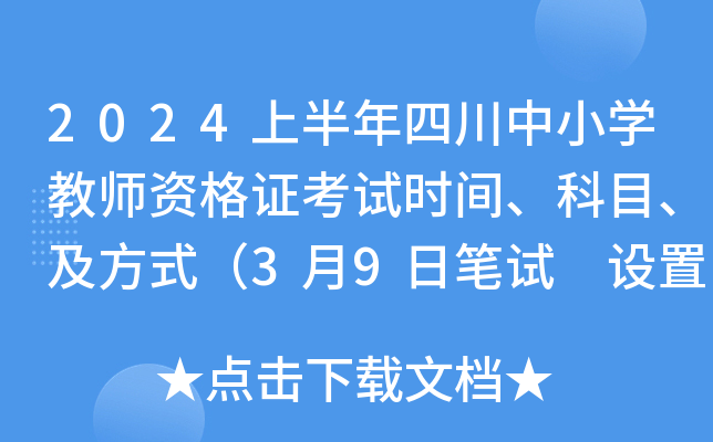 2024上半年四川中小开云kaiyun(中国)教师资格证考试时间、科目、及方式（3月9日笔试 设置25个考区）