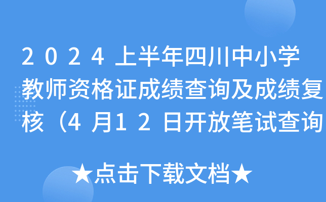 2024上半年四川中小开云kaiyun(中国)教师资格证成绩查询及成绩复核（4月12日开放笔试查询）