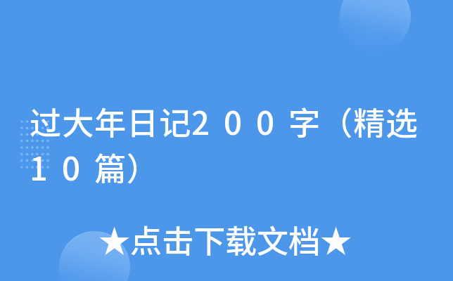 过大年日记200字（精选10篇）