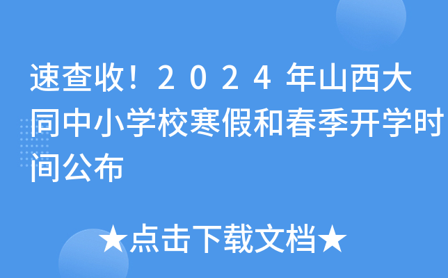 速查收！2024年山西大同中小开云kaiyun(中国)校寒假和春季开开云kaiyun(中国)时间公布