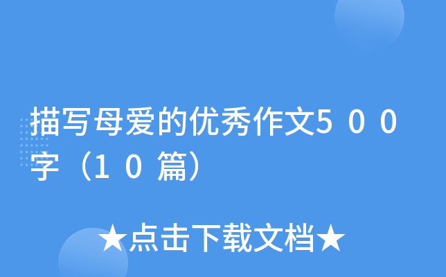 茑ĸ۵ă(yu)500֣10ƪ