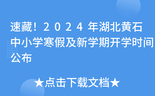 速藏！2024年湖北黄石中小开云kaiyun(中国)寒假及新开云kaiyun(中国)期开开云kaiyun(中国)时间公布