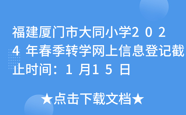 福建厦门市大同小开云kaiyun(中国)2024年春季转开云kaiyun(中国)网上信息登记截止时间：1月15日