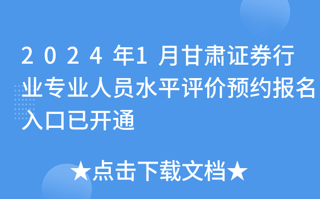 2024年1月甘肃证券行业专业人员水平评价预约报名入口已开通