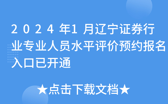 2024年1月辽宁证券行业专业人员水平评价预约报名入口已开通