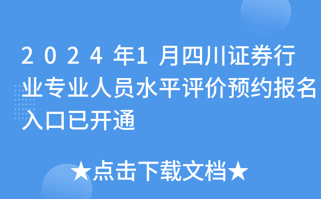 2024年1月四川证券行业专业人员水平评价预约报名入口已开通