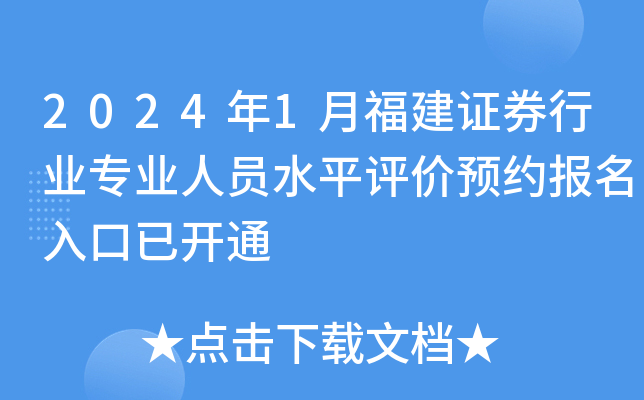 2024年1月福建证券行业专业人员水平评价预约报名入口已开通