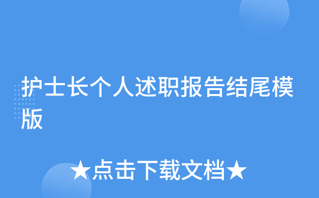 护士长个人述职报告结尾模版
