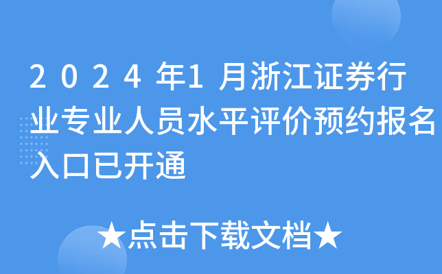 2024年1月浙江证券行业专业人员水平评价预约报名入口已开通