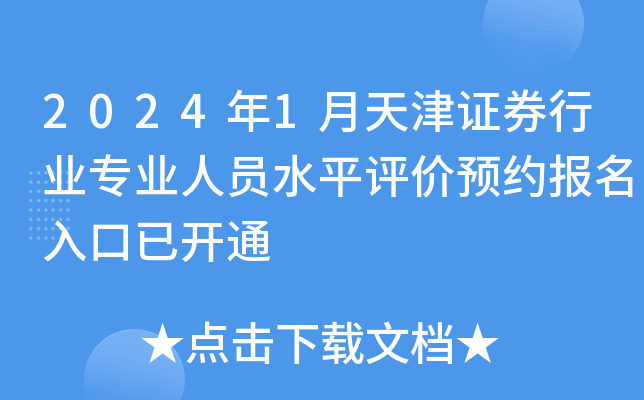 2024年1月天津证券行业专业人员水平评价预约报名入口已开通